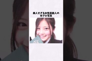 今田美桜の卒アルが美人過ぎるｗ