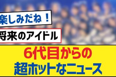 【乃木坂46】6代目からの超ホットなニュース【乃木坂工事中・乃木坂46・乃木坂配信中】