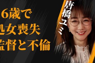 唐橋ユミの映画監督との“不倫”の真相…16歳で“処女喪失”の実態に言葉を失う…「アナウンサー」として活躍する彼女の“肉体関係”にあった男性に驚きを隠せない…