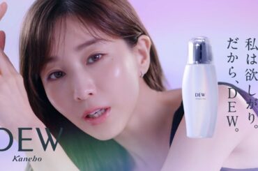 田中みな実、美肌全開で大人の視線「私は欲しがりだから…」　メイキング&インタビュー映像公開　スキンケアブランド『DEW』新CM