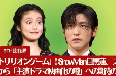 【SnowMan目黒蓮】今田美桜との「わた婚」続編が絶望視も…SnowMan目黒蓮、ファンから「主演ドラマ映画化の噂」への期待の声【BTH芸能界】