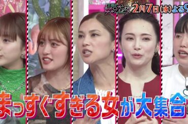 【公式】上田と女が吠える夜2月7日(水)よる9時～まっすぐ過ぎて生きづらい女VS黒羽麻璃央▼出発5分前だろうが譲れないルーティン▼知らないおじいちゃんと歌舞伎町観光▼好きな人に尽くしたい全力サプライズ