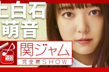 関ジャム【1月28日放送/上白石萌音】