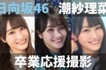 【ユニエア】日向坂46（潮紗理菜）：卒業メンバー応援ガチャ【ユニゾンエアー】