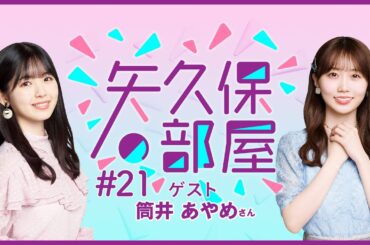 【公式】乃木フラ presents 矢久保の部屋 第21回【乃木坂的フラクタル】