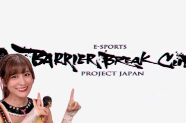 バリアブレイクカップ2023年ダイジェスト【e-sports】