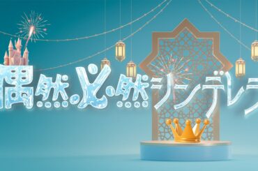 【リリックビデオ】ゆめポケ/偶然必然シンデレラ