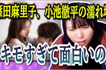 篠田麻里子と小池徹平のドラマ「離婚しない男―サレ夫と悪嫁の騙し愛―」を絶賛するむらまこ【2024/01/24】