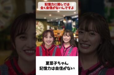 夏菜子ちゃん、記憶力は全く自信がない / ももクロ 百田夏菜子 佐々木彩夏