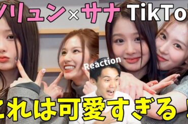 【NMIXX×TWICE】ソリュンが推しのサナとのコラボが可愛すぎる！JYPさいくぅぅぅ！！“DASH”