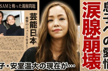 【波乱の人生】安室奈美恵の息子の現在に驚愕...元夫SAMとの確執と母としての愛情に涙腺崩壊...