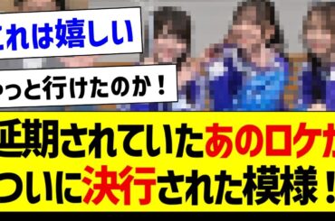 【朗報】延期されていたあのロケがついに決行された模様！【乃木坂46・坂道オタク反応集・金川紗耶】