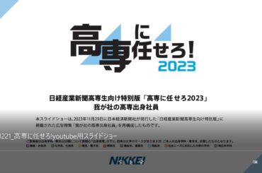 日経産業新聞「高専に任せろ2023」我が社の高専出身社員スライドショー