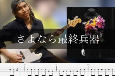 The Birthday - さよなら最終兵器  ベース 弾いてみた TAB Bass Cover