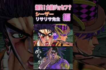 【ジョジョの奇妙な冒険　EOH】爆笑！女装ジョセフ？シーザー、リサリサ先生編 #ジョジョの奇妙な冒険アイズオブヘブン #ジョジョの奇妙な冒険 #アイズオブヘブン #ジョジョ #JOJO