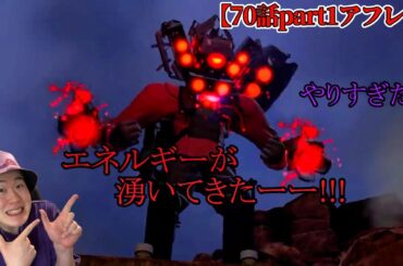【スキビディトイレ声付きアフレコ】７０話part1を本気で関西弁アフレコしてみた！！！【スキビディトイレ】#skibiditoilet #実況