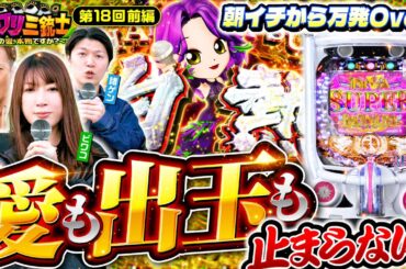 【中森明菜はビワコの大好物！愛も出玉も止まらない】イツワリ三銃士 第18回 前編《ビワコ・諸積ゲンズブール・たなちゅう》P中森明菜・歌姫伝説〜BLACK DIVA極〜［パチンコ］