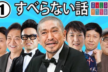 作業用・効果的に働く・睡眠用 【すべらない話 2024】#001 マザイの物語 2023【すべらない話】