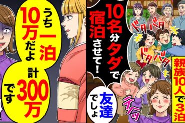 【スカッと】うちが旅館と知ったセコママが親族10人で3泊しており「タダで宿泊させてねー」→「うち一泊10万だから、計300万です」【総集編】【漫画】【漫画動画】【アニメ】【スカッとする話】【2ch】