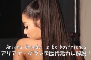 Ariana Grande(アリアナ・グランデ)歴代元カレ解説します！