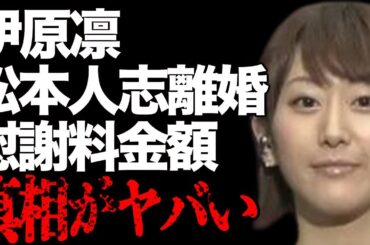 伊原凛と松本人志との離婚で得る“慰謝料額”…現在の生活に言葉を失う…「元タレント」としても有名な彼女の出会いの“合コン”の内容に驚きを隠せない…