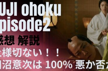 ＜フジ 大奥＞第２話 感想/解説：上様が切なすぎる！田沼意次は「今回」悪なのか否か＜小芝風花×亀梨和也＞