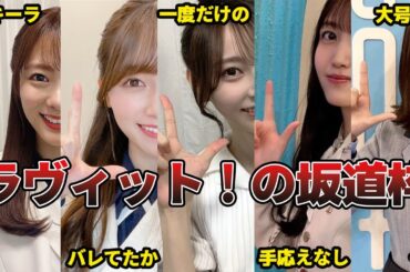 【全17名】「ラヴィット！」にレギュラー出演した坂道グループのメンバーがヤバい！（日向坂46、乃木坂46、櫻坂46）
