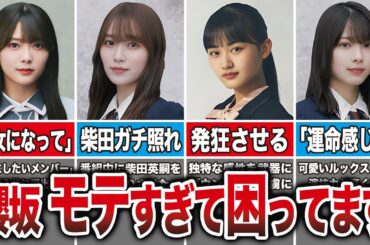 【モテすぎて困る】実は芸能人にモテモテな櫻坂メンバー8選（田村保乃、守屋麗奈、山﨑天、森田ひかる、他）