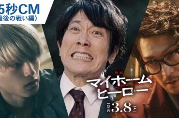 『映画 マイホームヒーロー』15秒CM（最後の戦い編） 2024年3月8日（金）公開