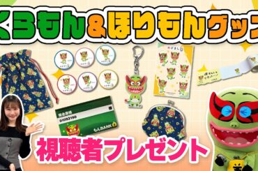 くらもん＆ほりもん公式グッズ発売記念！視聴者プレゼント【めざまし8】