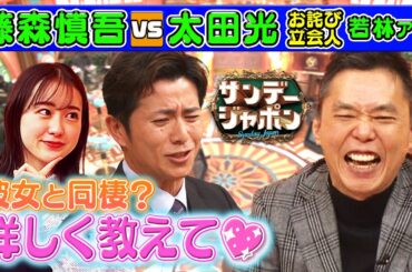 【藤森慎吾が同棲中!?独自取材】あま〜い新生活を若林アナが根掘り葉掘り聞いちゃいます!【本日のお詫び人】2024/1/28 OA