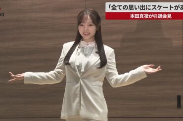 【速報】「全ての思い出にスケートがある」　本田真凜が引退会見