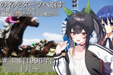 #44 [1996年] 君の名をターフへ返す～活躍したサラ系を擬人化するウイポ10配信～