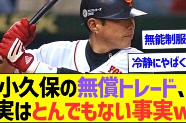 【やばすぎ】今考えたら冷静にやばかった「小久保の無償トレード」、実は裏でとんでもない事実があったと判明ww【プロ野球なんJ反応】