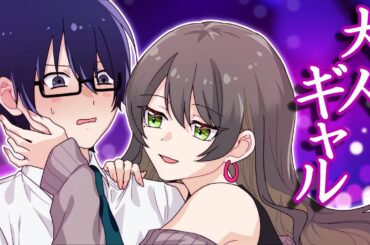 【アニメ】大人ギャルにインキャが翻弄されたらどうなるのか！【漫画動画】【ギャルすぎ！】