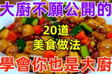 大廚不願公開的20道美食做法，學會你也是大廚（附時間軸）20 delicious recipes that chefs don’t want to reveal to the public, lear