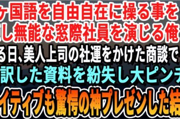 【感動☆厳選5本総集編】マルチリンガルであることを隠して無能平社員を演じる俺。ある日、美人上司の重要な商談で英訳した資料が見られない！→俺が代わりに説明したら…【いい話・泣ける話・感動する話・朗読】