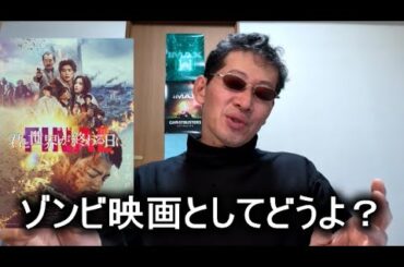 【映画感想】君と世界が終わる日に FINAL【地上波からhuluから劇場公開】竹内涼真 高橋文哉 堀田真由 ゾンビ映画の新機軸って言われたら・・よかったのにね 115分