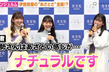 アンジュルム伊勢鈴蘭、あざとさ全開の発言に上國料萌衣が爆笑！？キュートな方言披露に照れ笑い　『半島の美味しいおとりよせ100』刊行記念発表会