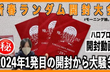 新春でもないしクリスマスでもないランダム開封して大騒ぎ【開封動画】