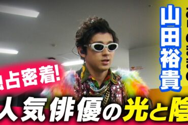 【Mr.サンデー】独占密着！山田裕貴　人気俳優の“正体”