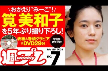 【デジタル版でDVDが楽しめるのはグラジャパ！だけ！】週プレNo.7＜2024/1/29発売!!＞