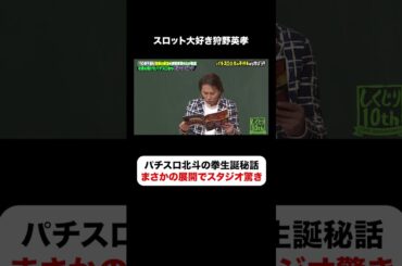 パチスロ北斗の拳🔥今も愛される名機の誕生秘話とは✨ #しくじり先生  #狩野英孝 #ABEMA
