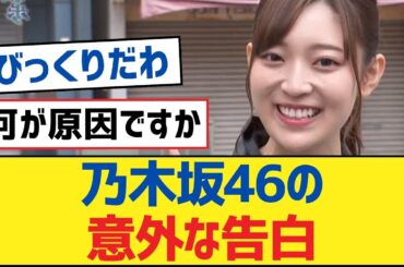 乃木坂46の意外な告白【乃木坂工事中・乃木坂46・乃木坂配信中】