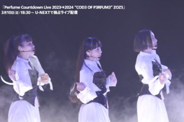 「Perfume Countdown Live 2023→2024 “COD3 OF P3RFUM3” ZOZ5」3/10（日）U-NEXTで独占ライブ配信