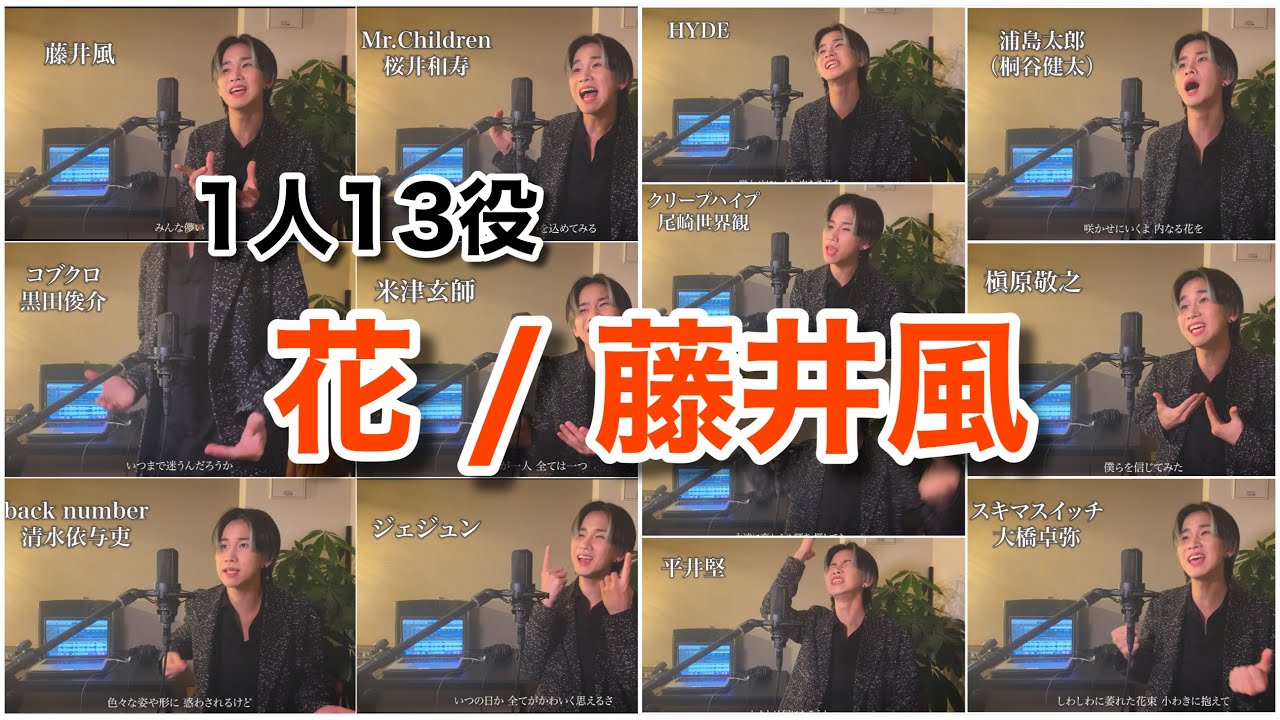 『花/藤井風』1人13役ものまねメドレーで歌ってみた【いちばんすきな花 主題歌】 『花/藤井風』1人13役ものまねメドレーで歌ってみた【いちばんすきな花 主題歌】