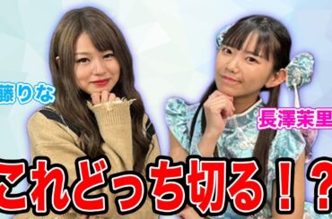 どっち切る!?北海道愛は本物か検証してみた!![ゲスト:安藤りな、長澤茉里奈]