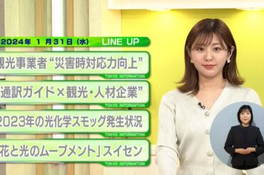 東京インフォメーション　2024年1月31日放送