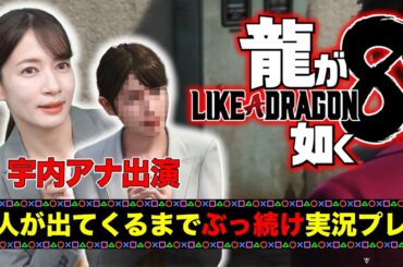 【宇内梨沙出演】「龍が如く８」を本人が出てくるまで実況プレイ！