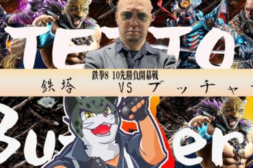 【TEKKEN8】鉄拳8最速10先勝負！？『鉄塔vsブッチャー』【STEAM】【鉄拳8】